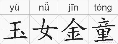 玉女金童的拼音