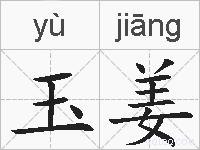 玉姜的拼音