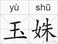 玉姝的拼音