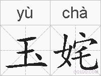 玉姹的拼音