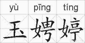 玉娉婷的拼音