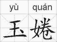 玉婘的拼音