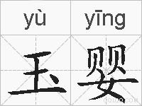 玉婴的拼音