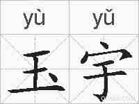 玉宇的拼音
