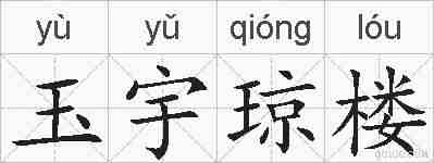玉宇琼楼的拼音