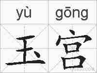 玉宫的拼音