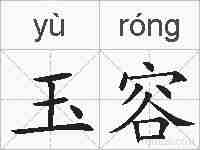 玉容的拼音