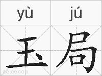 玉局的拼音