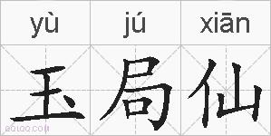 玉局仙的拼音