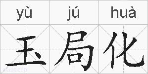 玉局化的拼音