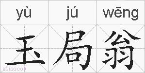 玉局翁的拼音