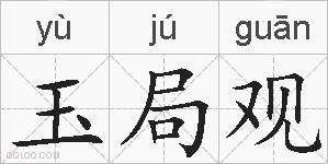 玉局观的拼音