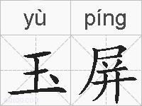 玉屏的拼音