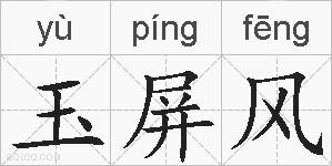 玉屏风的拼音
