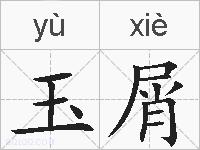 玉屑的拼音