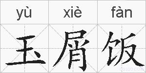 玉屑饭的拼音
