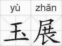 玉展的拼音