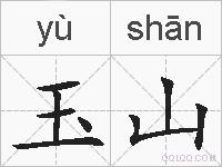 玉山的拼音