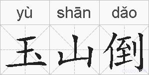 玉山倒的拼音
