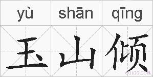 玉山倾的拼音