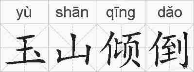 玉山倾倒的拼音