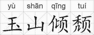 玉山倾颓的拼音