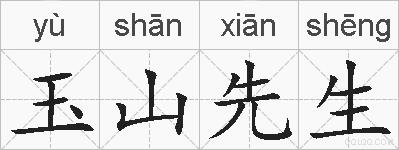 玉山先生的拼音