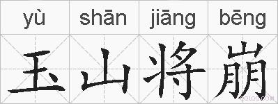 玉山将崩的拼音