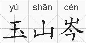 玉山岑的拼音