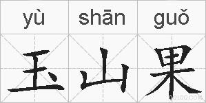 玉山果的拼音