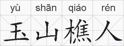 玉山樵人的拼音