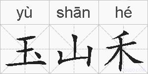 玉山禾的拼音