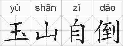 玉山自倒的拼音