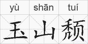 玉山颓的拼音