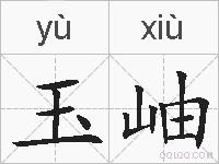 玉岫的拼音