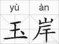 玉岸的拼音