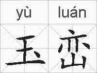 玉峦的拼音