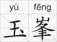 玉峯的拼音