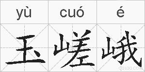 玉嵯峨的拼音