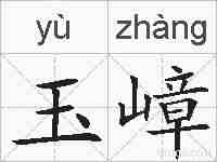 玉嶂的拼音
