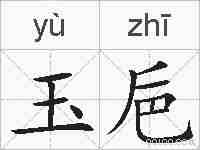 玉巵的拼音