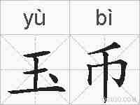 玉币的拼音