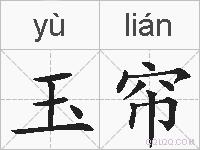 玉帘的拼音