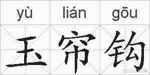 玉帘钩的拼音