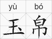 玉帛的拼音