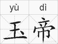 玉帝的拼音