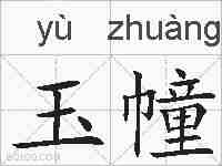 玉幢的拼音