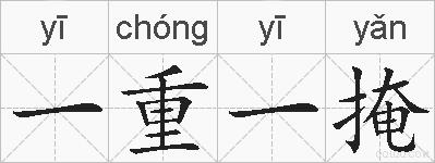 一重一掩的拼音