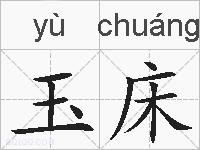玉床的拼音