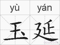 玉延的拼音